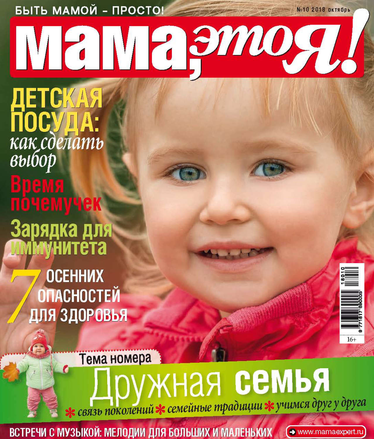 Обложка книги «Мама, это Я! №10/2018»