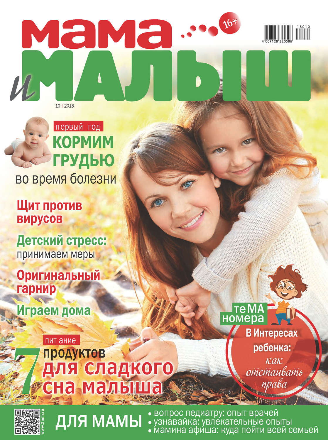 Обложка книги «Мама и малыш №10/2018»