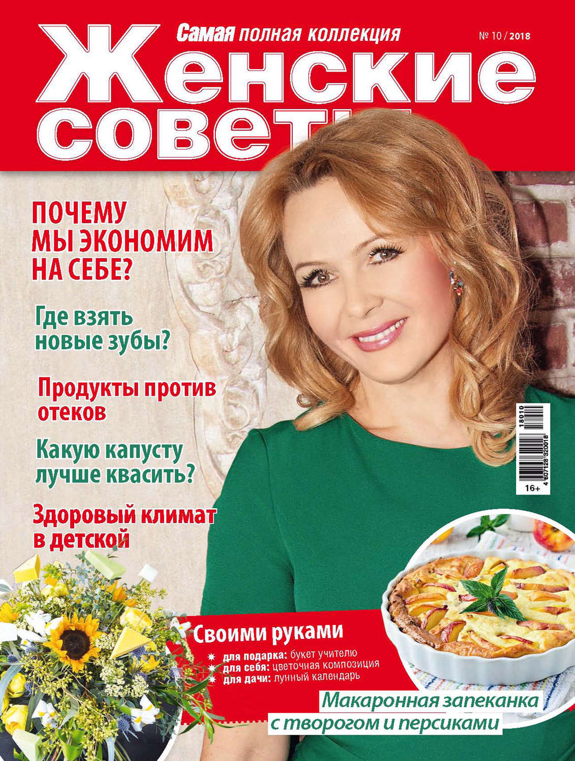 Обложка книги «Женские советы. Самая mini №10/2018»