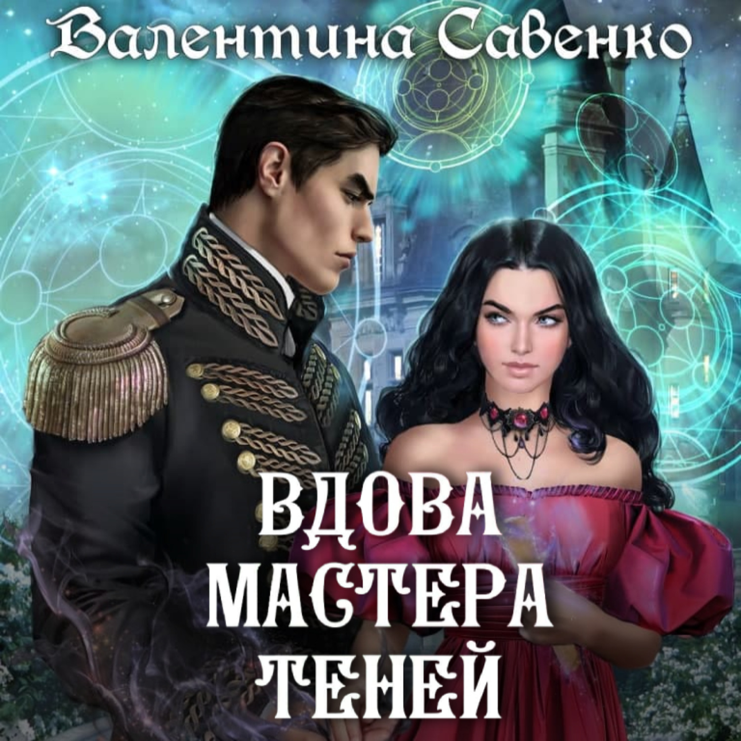 Обложка книги «Вдова мастера теней»