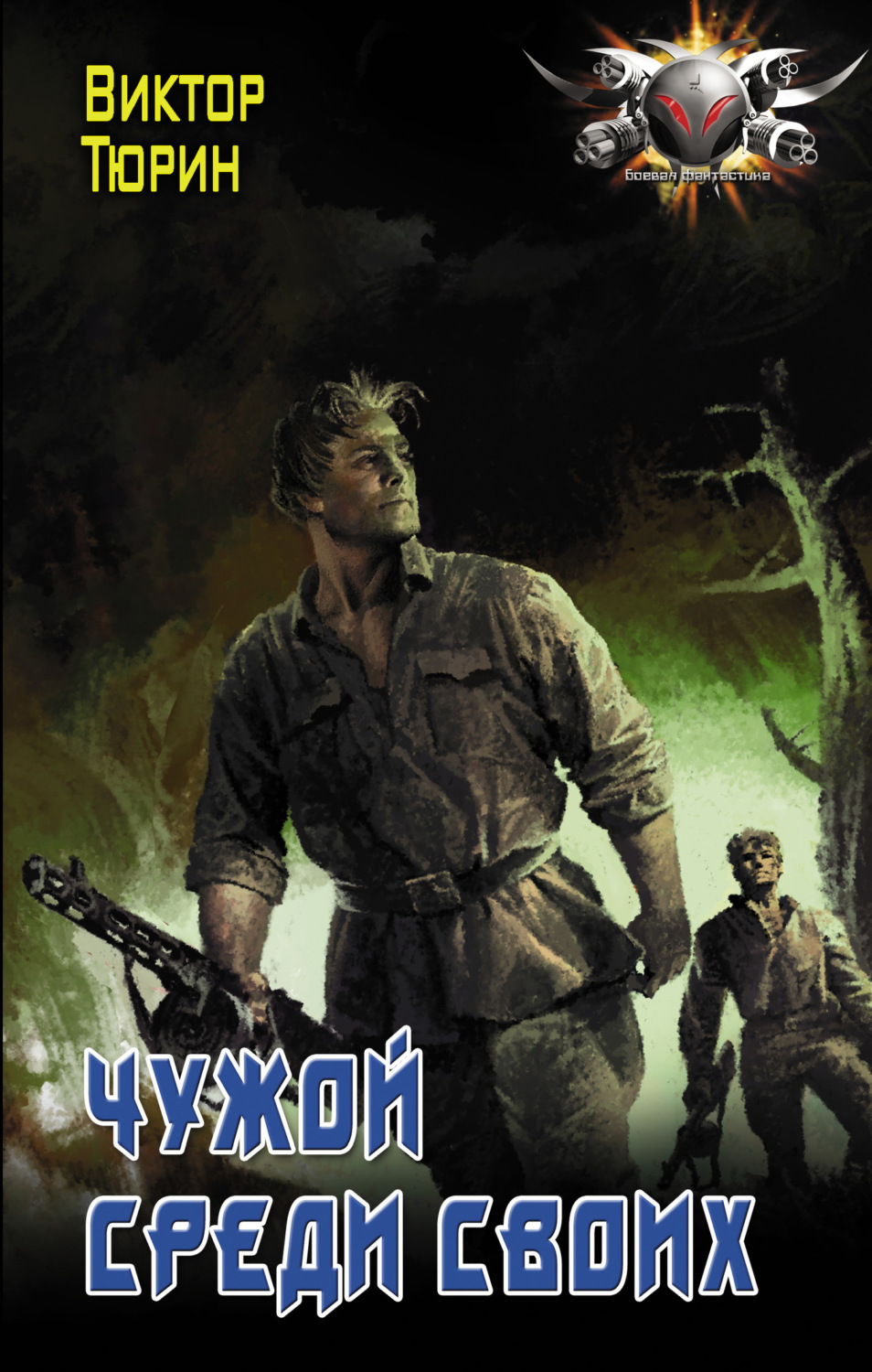 Обложка книги «Чужой среди своих»