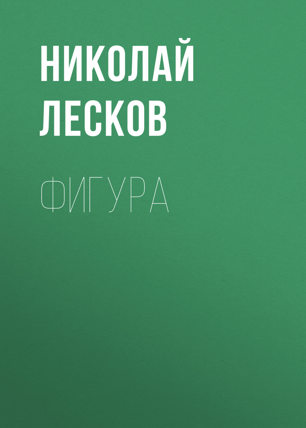 Обложка книги «Фигура»