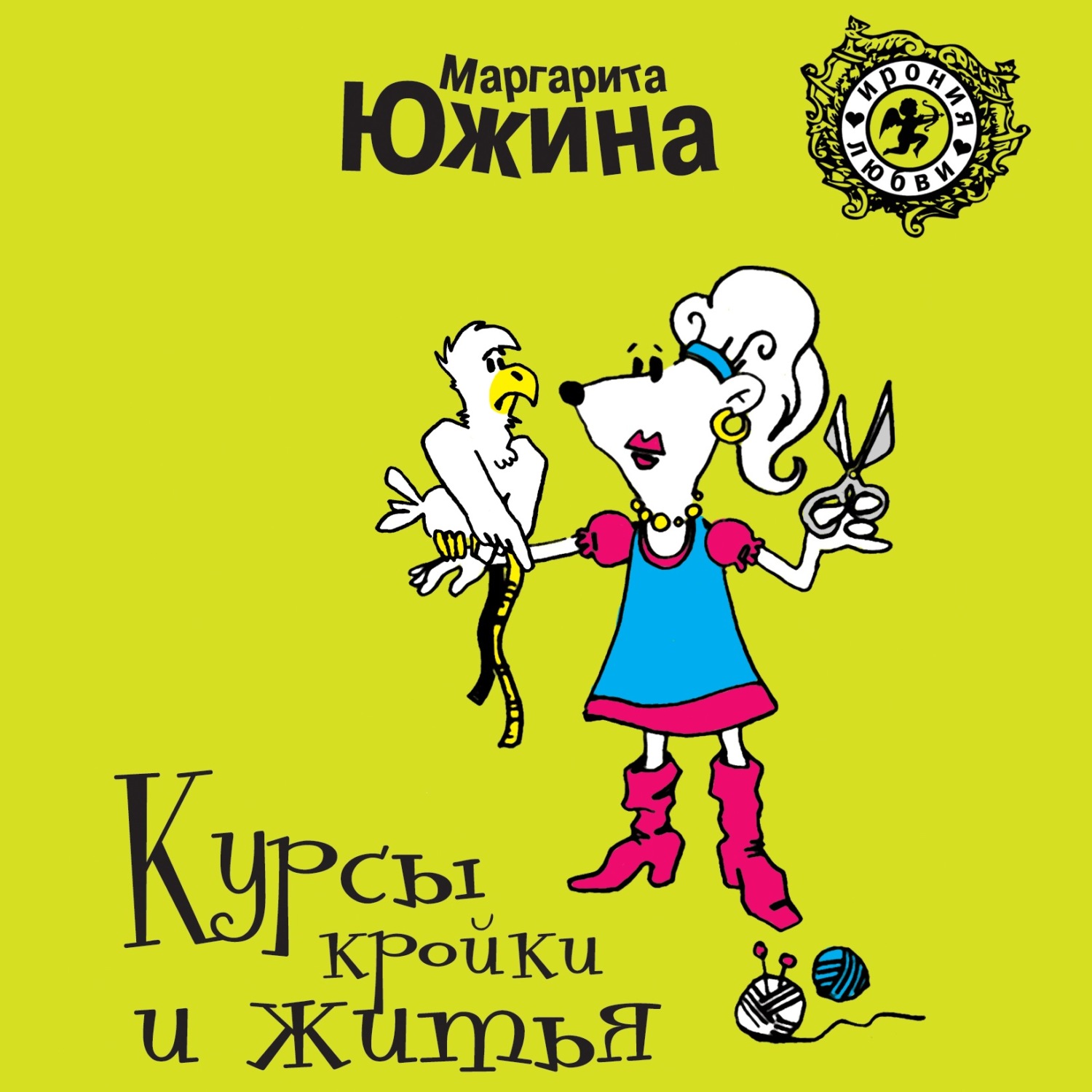 Обложка книги «Курсы кройки и житья»