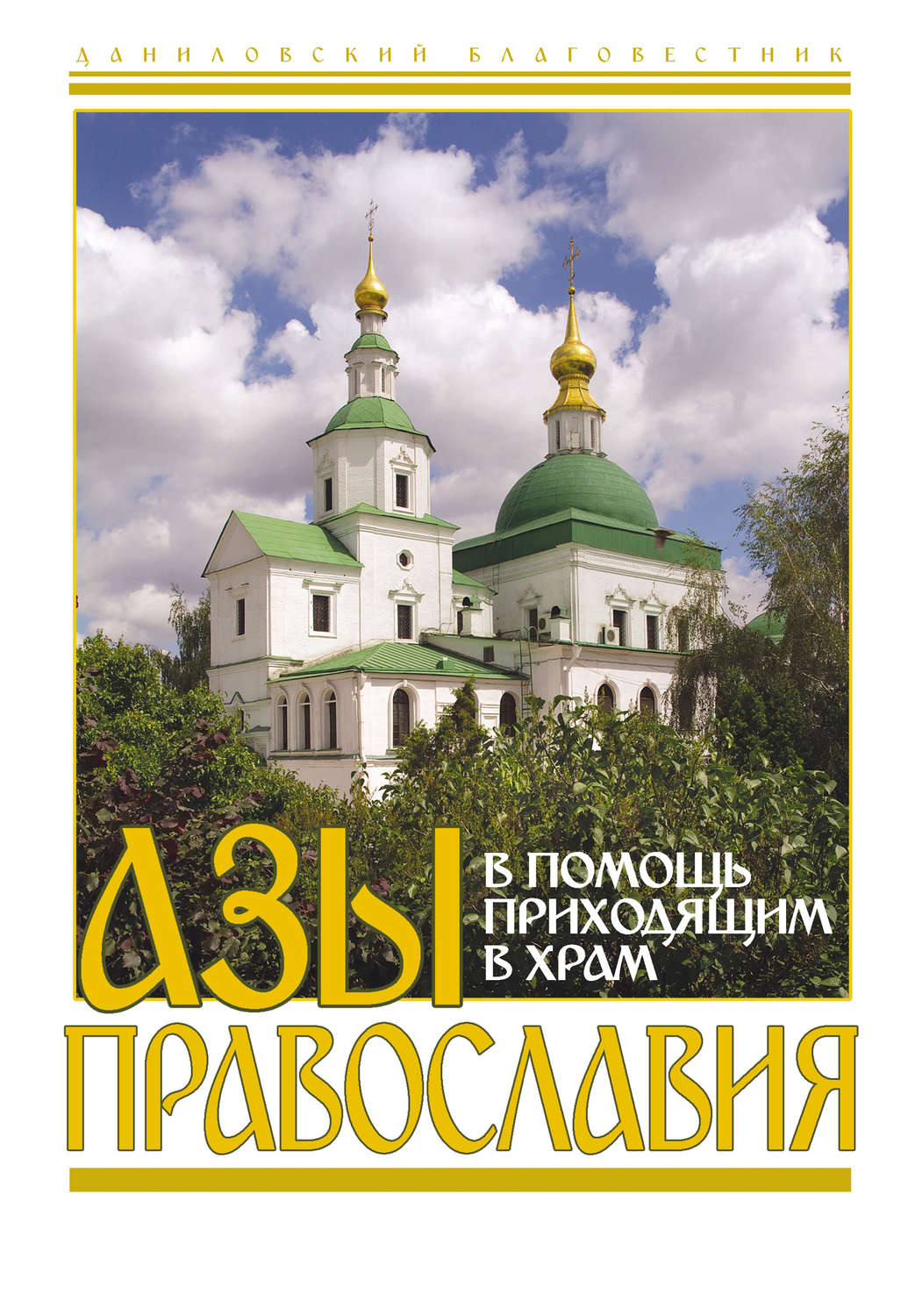 Обложка книги «Азы православия. В помощь приходящим в храм»