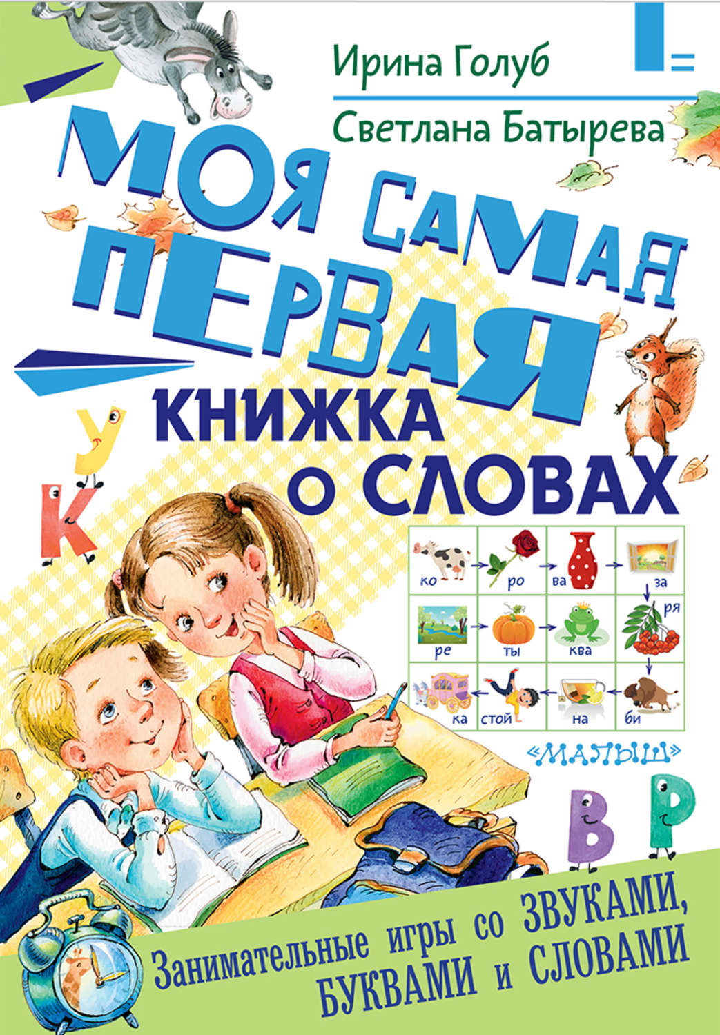 Обложка книги «Моя самая первая книжка о словах»
