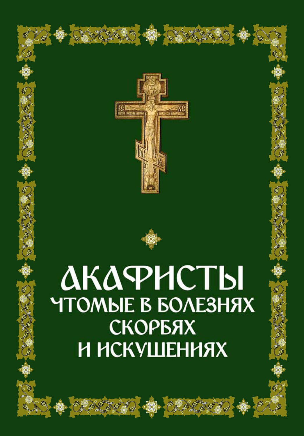 Обложка книги «Акафисты, чтомые в болезнях, скорбях и искушениях»