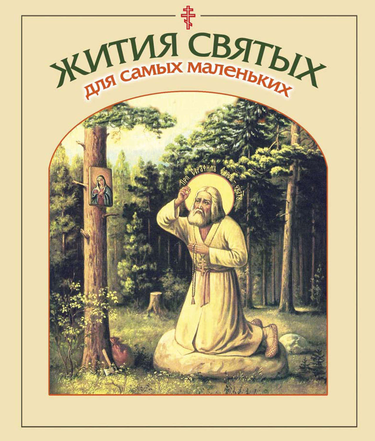 Обложка книги «Жития святых для самых маленьких»