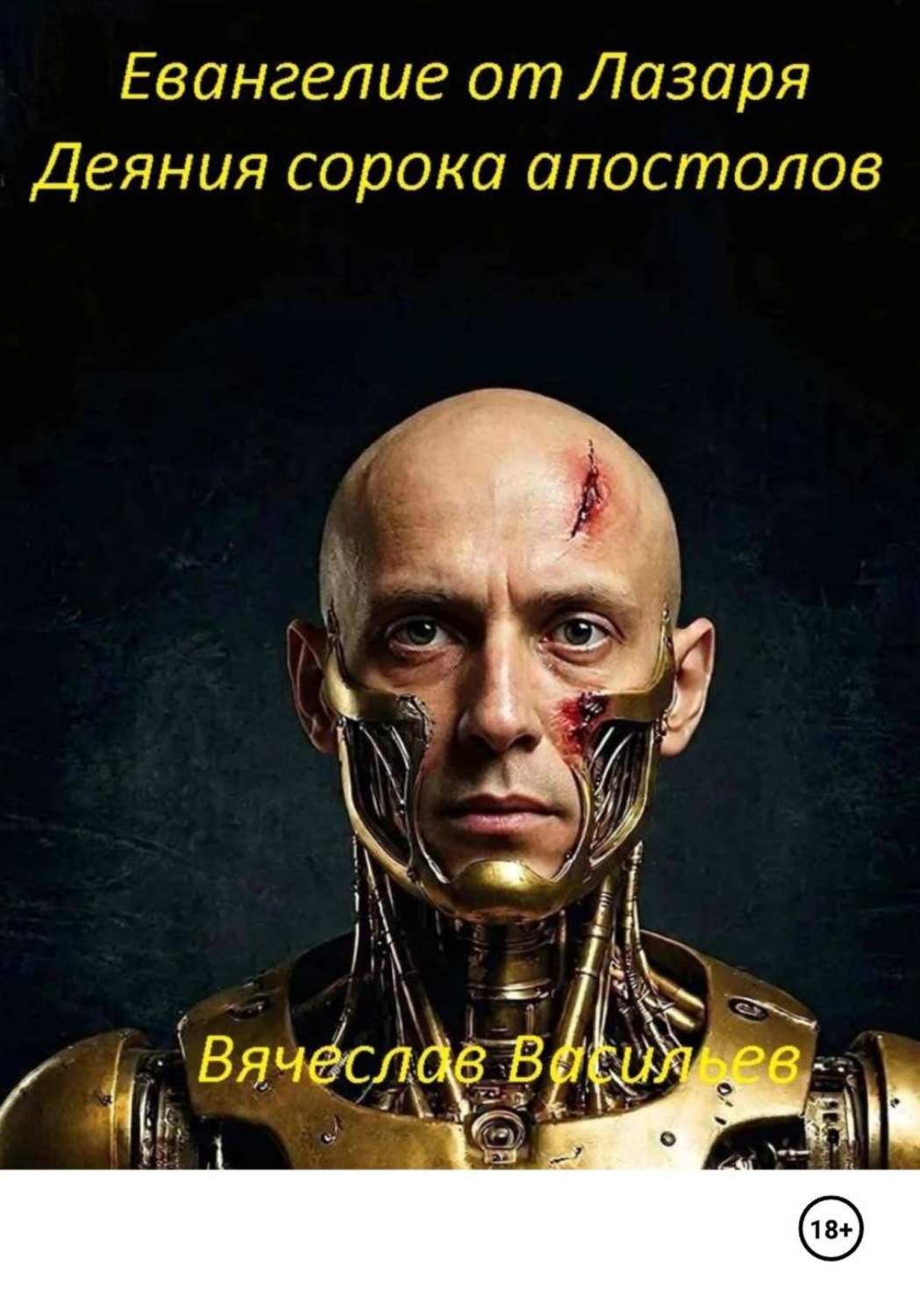 Обложка книги «Евангелие от Лазаря. Деяния сорока апостолов»