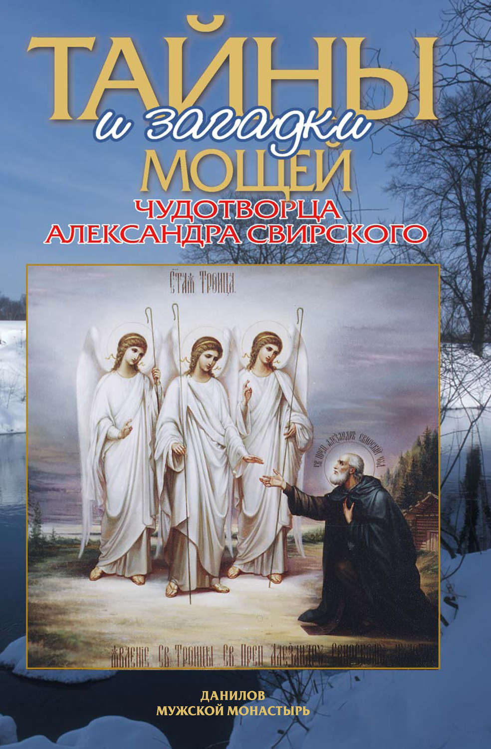 Обложка книги «Тайны и загадки мощей чудотворца Александра Свирского»