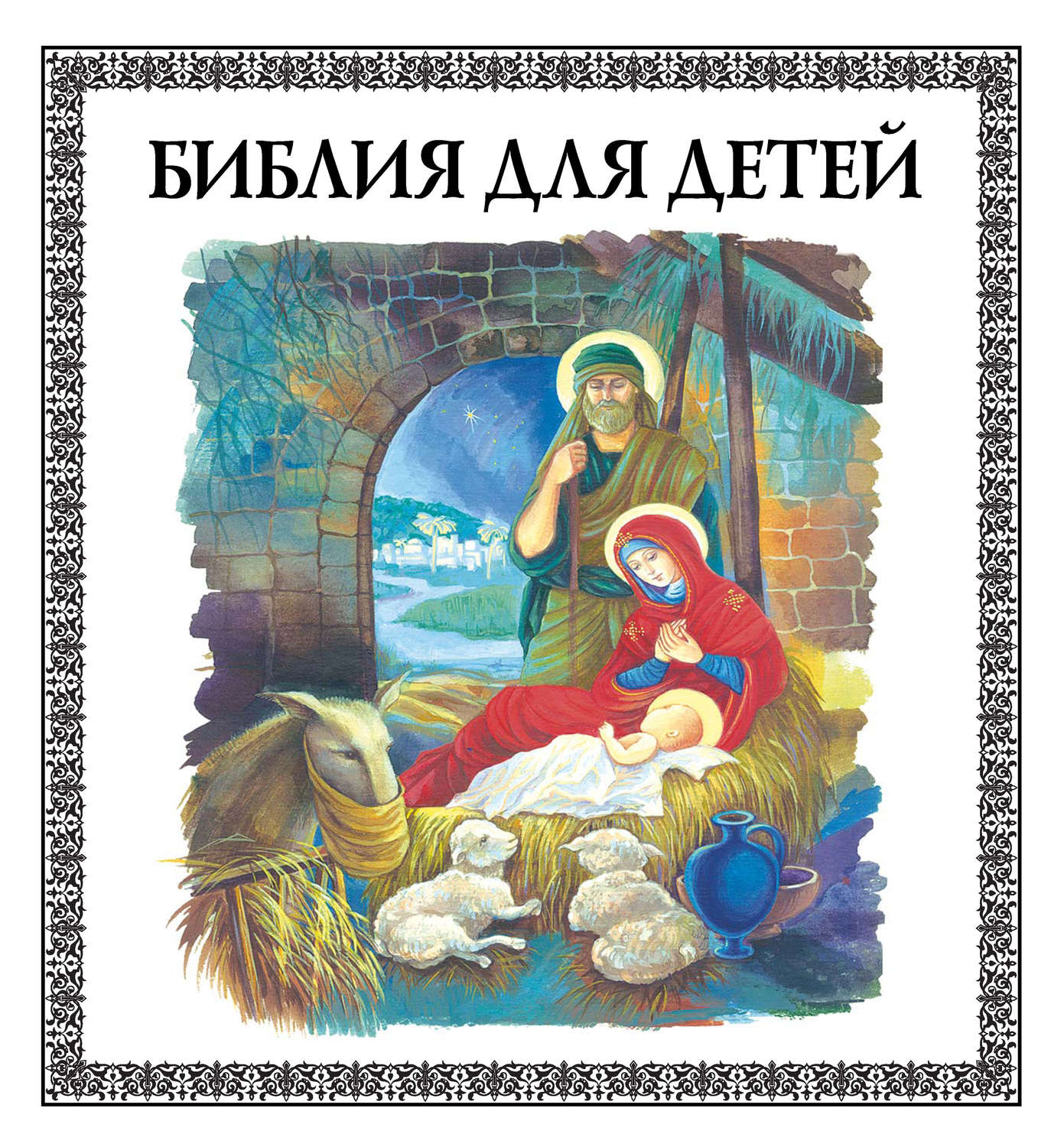 Обложка книги «Библия для детей»