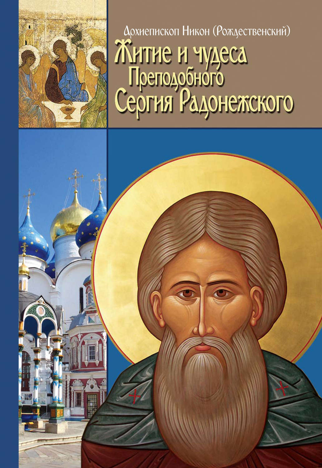 Обложка книги «Житие, чудеса и подвиги Преподобного и Богоносного отца нашего Сергия, игумена Радонежского и всея России Чудотворца»