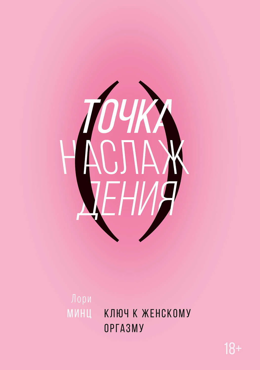 Обложка книги «Точка наслаждения»