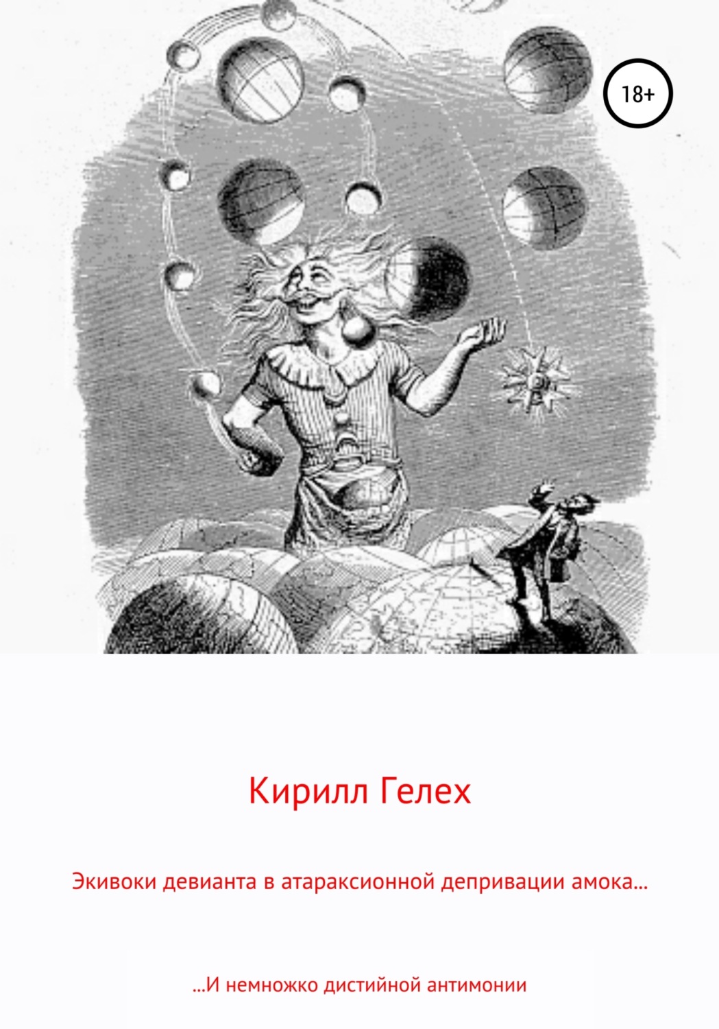 Обложка книги «Экивоки девианта в атараксионной депривации амока. И немножко дистийной антимонии»