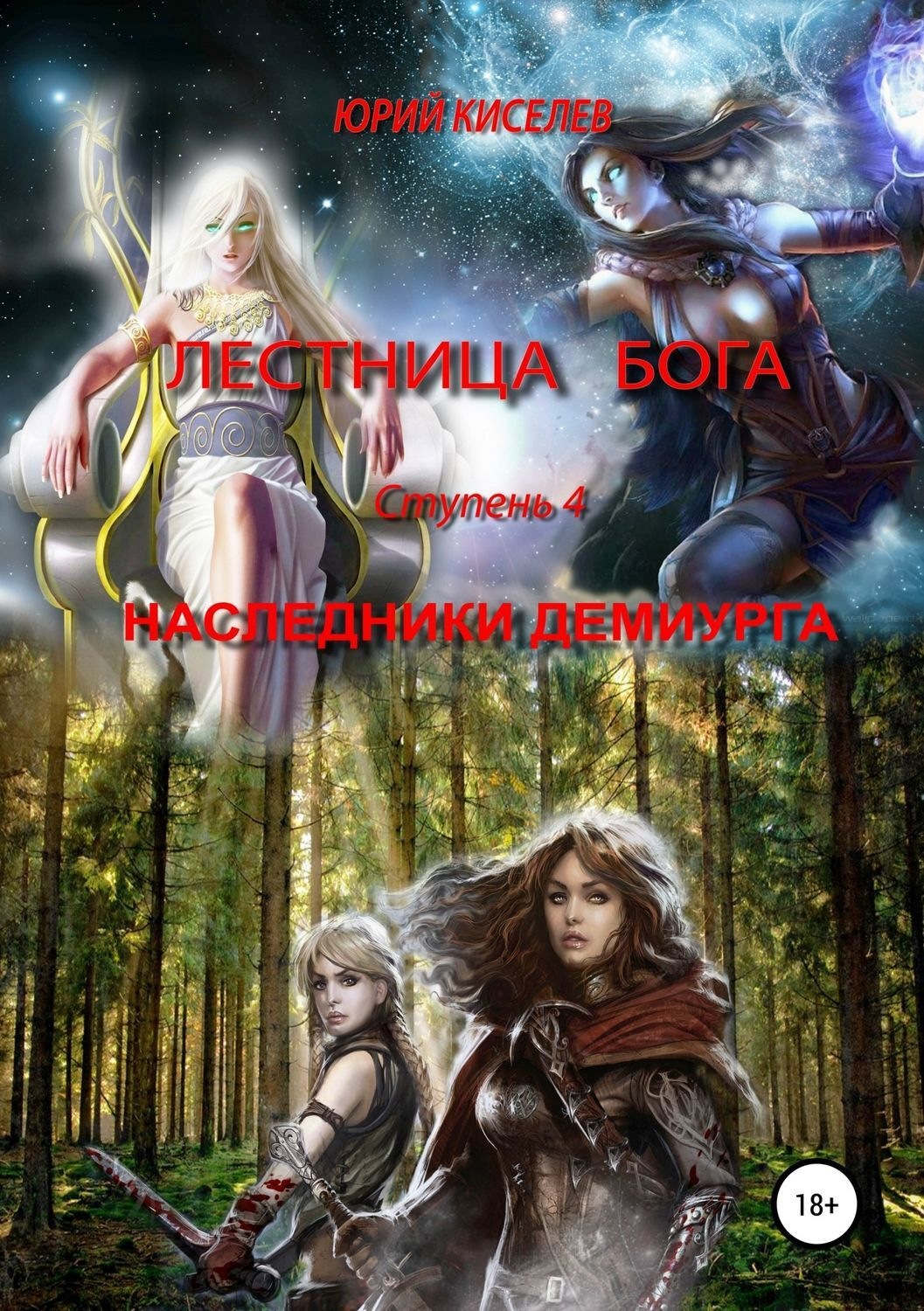 Обложка книги «Лестница бога. Ступень 4. Наследники демиурга»