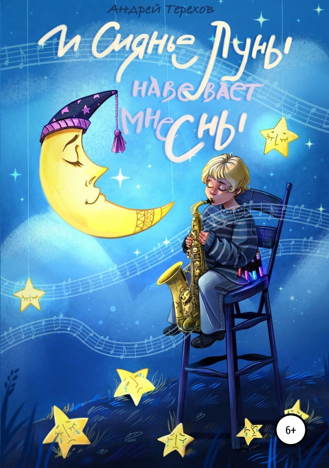 Обложка книги «И сиянье луны навевает мне сны»
