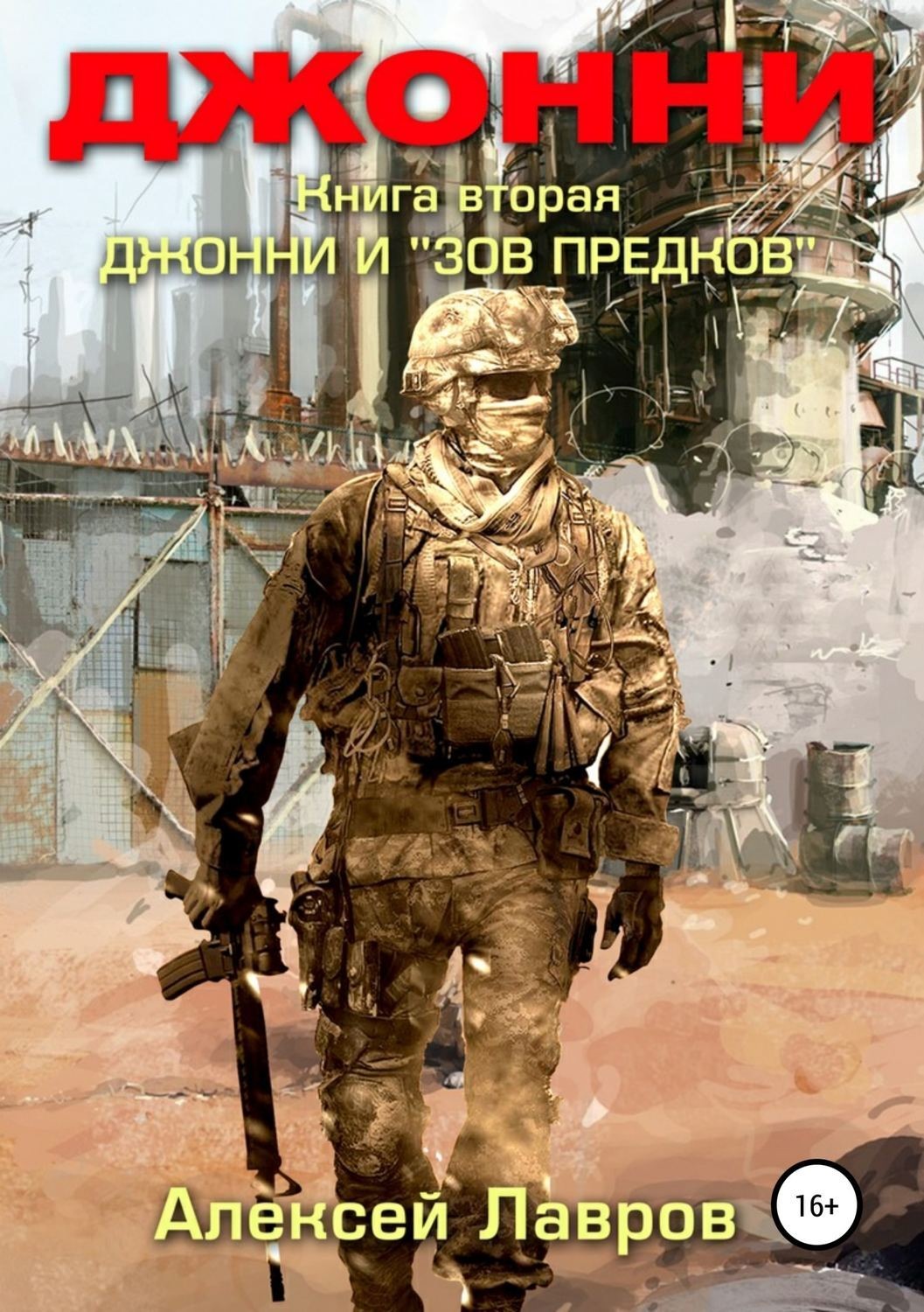 Обложка книги «Джонни и «Зов предков»»