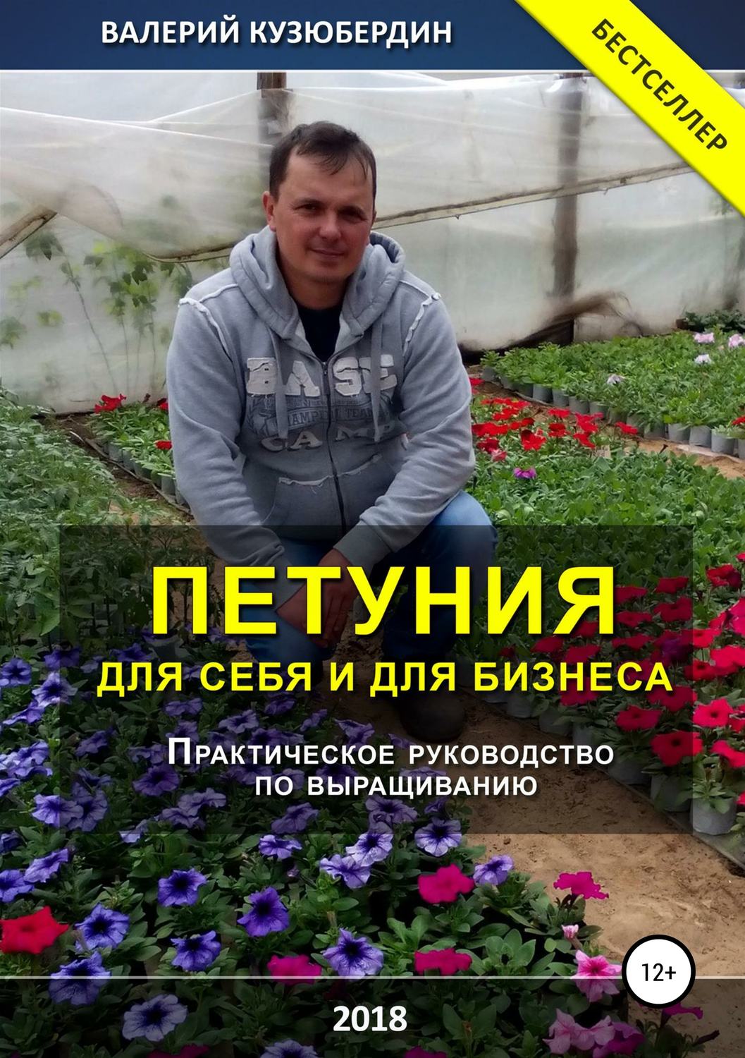 Обложка книги «Петуния. Для себя и для бизнеса»