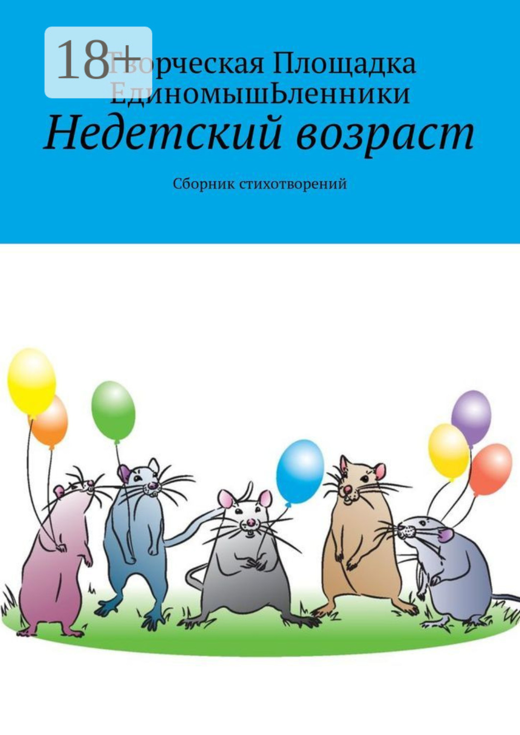 Обложка книги «Недетский возраст. Сборник стихотворений»