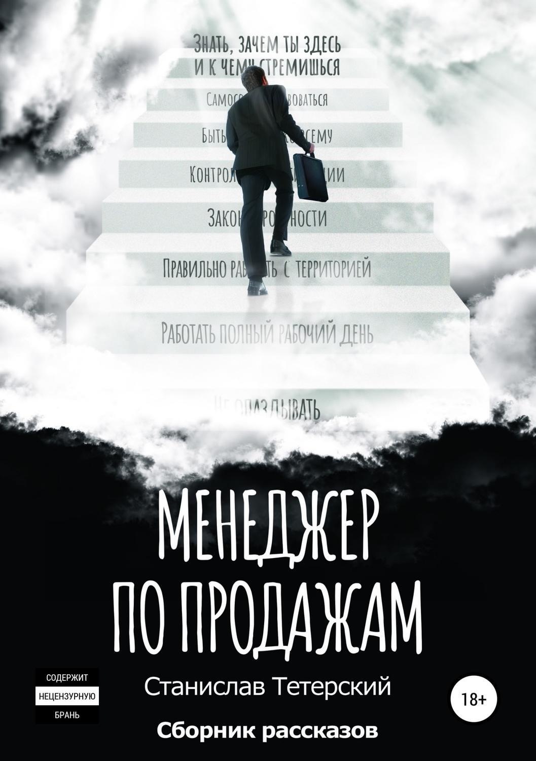 Обложка книги «Менеджер по продажам»