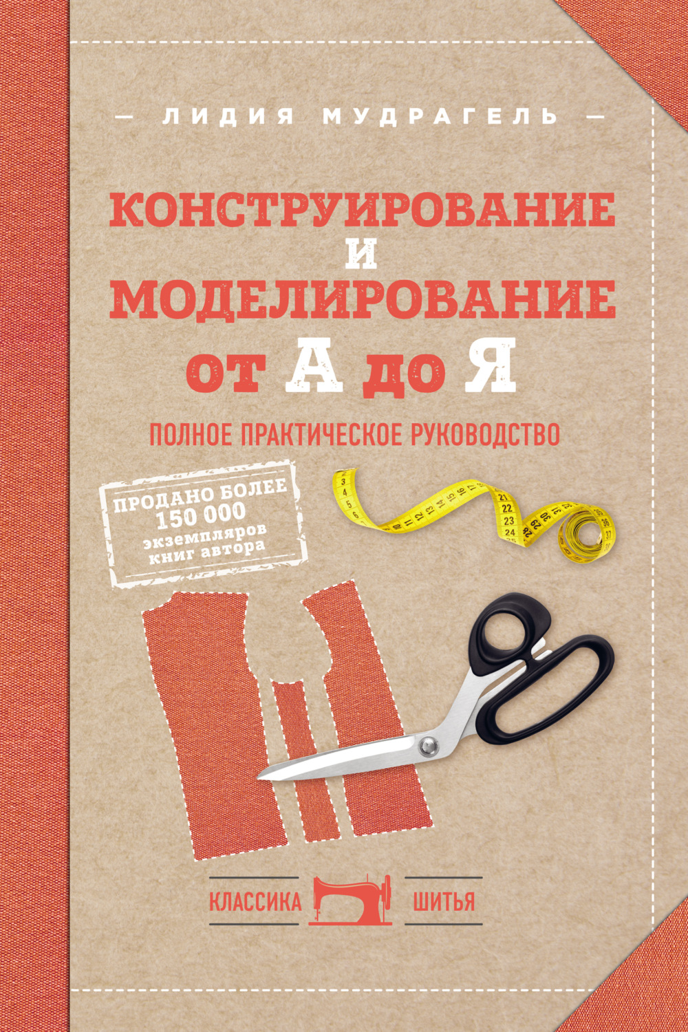 Обложка книги «Конструирование и моделирование от А до Я. Полное практическое руководство»