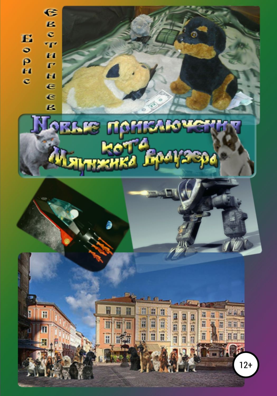 Обложка книги «Новые приключения кота Мяунжика Враузера»