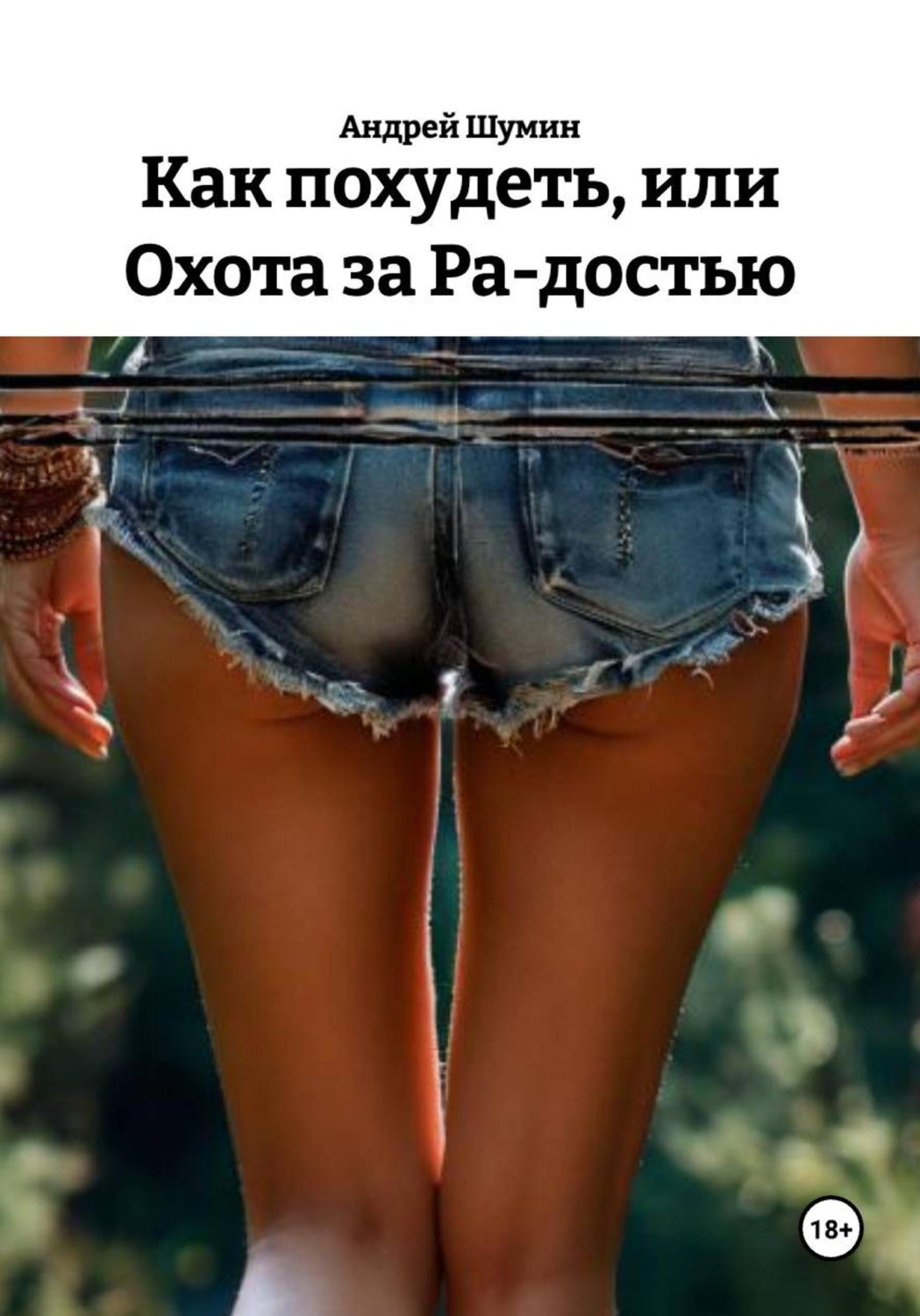 Обложка книги «Как похудеть, или Охота за Ра-достью»