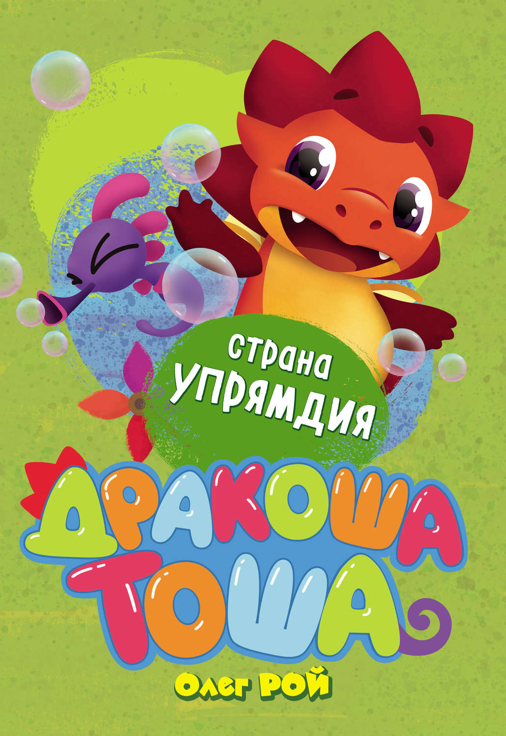Обложка книги «Страна Упрямдия»