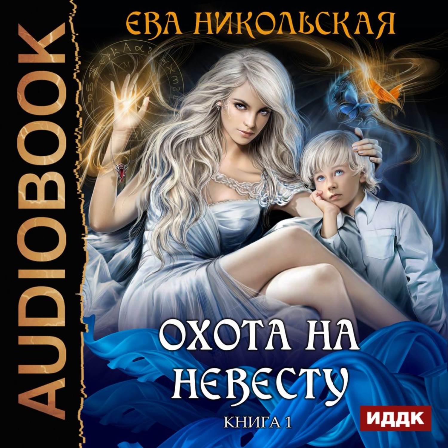Обложка книги «Охота на невесту»