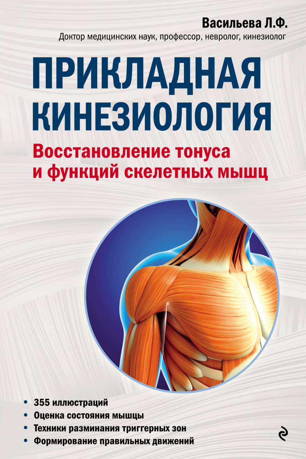 Обложка книги «Прикладная кинезиология. Восстановление тонуса и функций скелетных мышц»