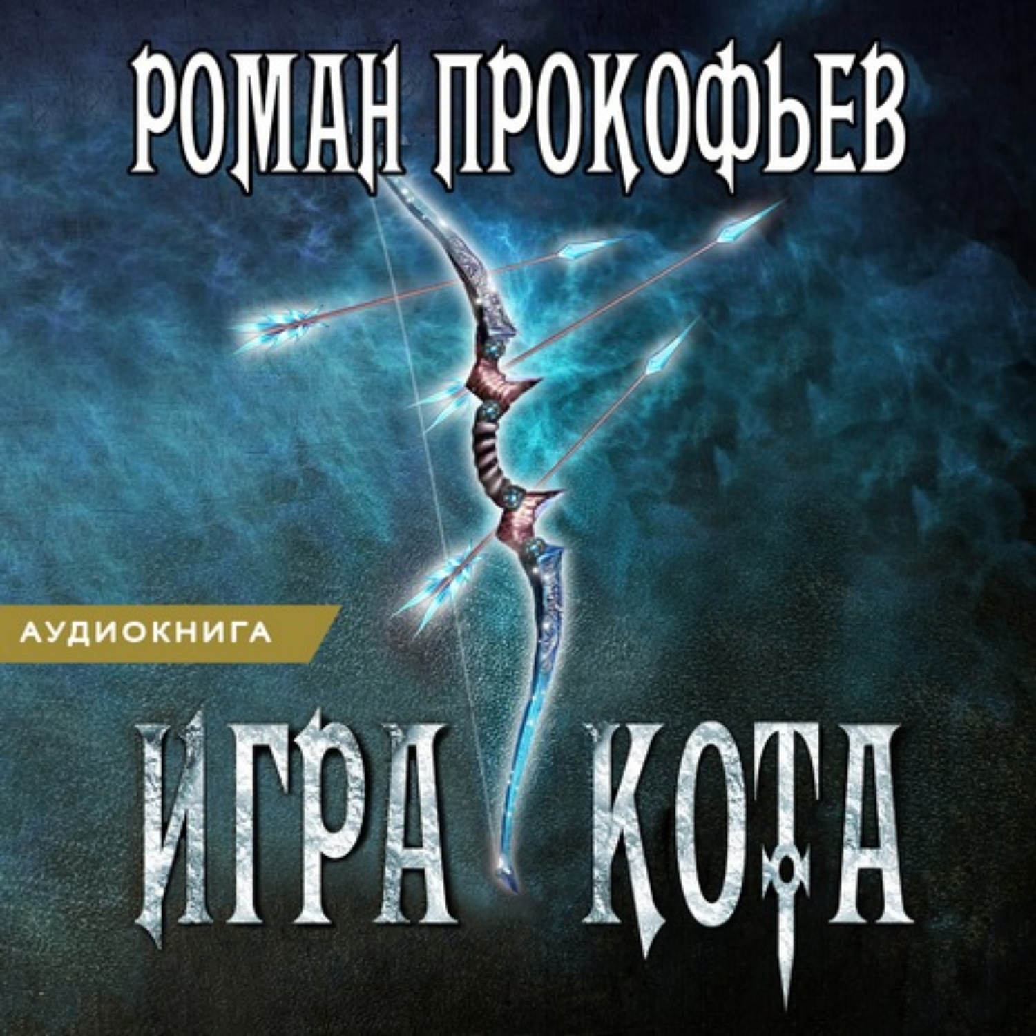 Обложка книги «Игра Кота. Книга третья»