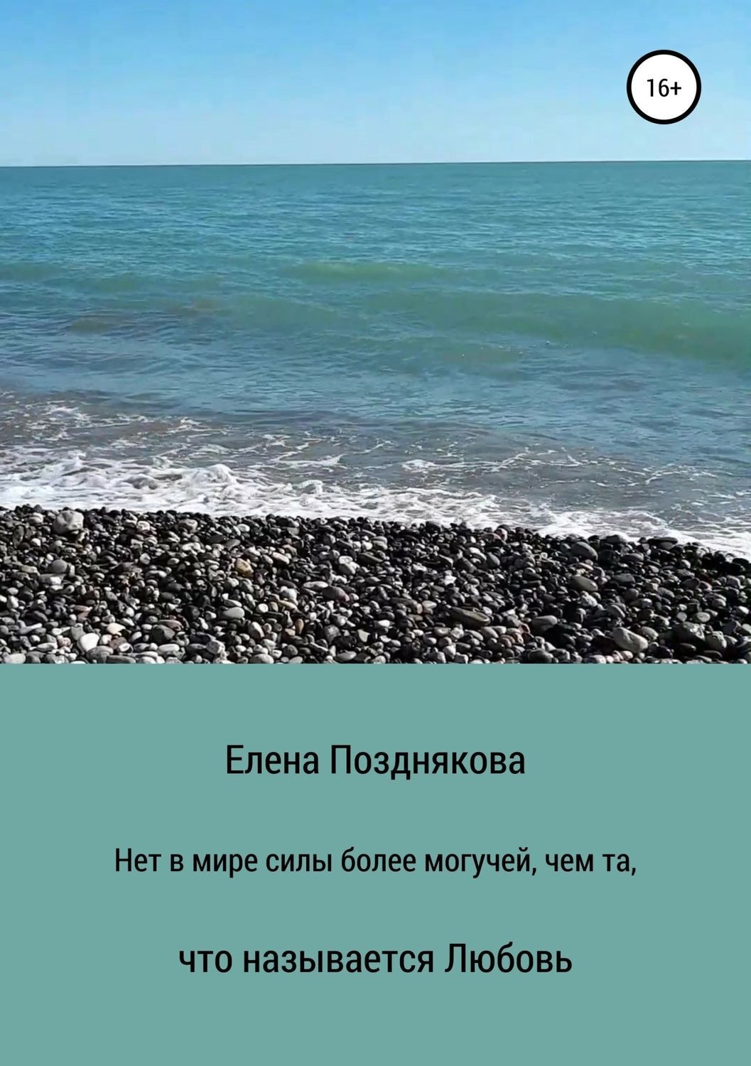 Обложка книги «Нет в мире силы более могучей, чем та, что называется любовь»