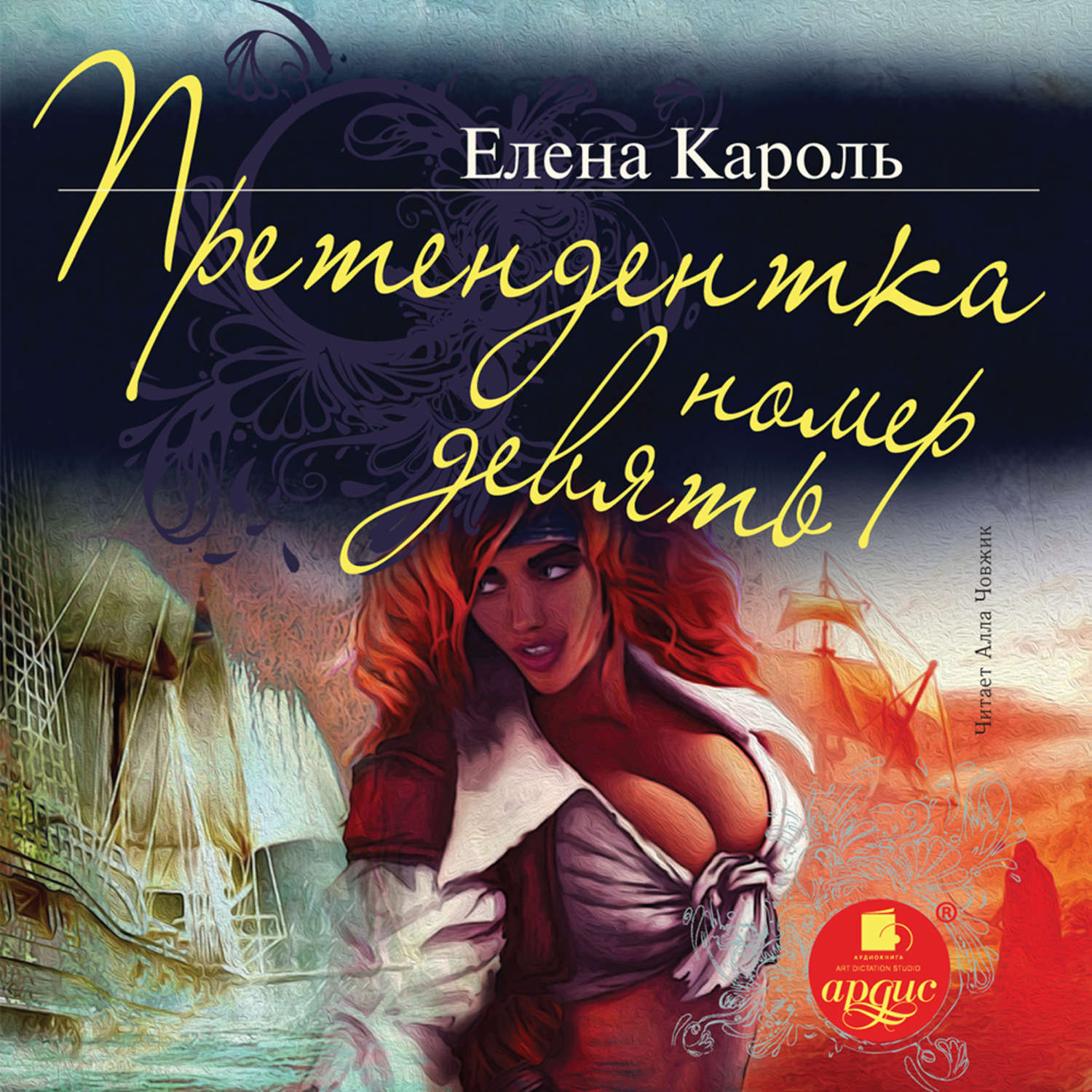 Обложка книги «Претендентка номер девять»