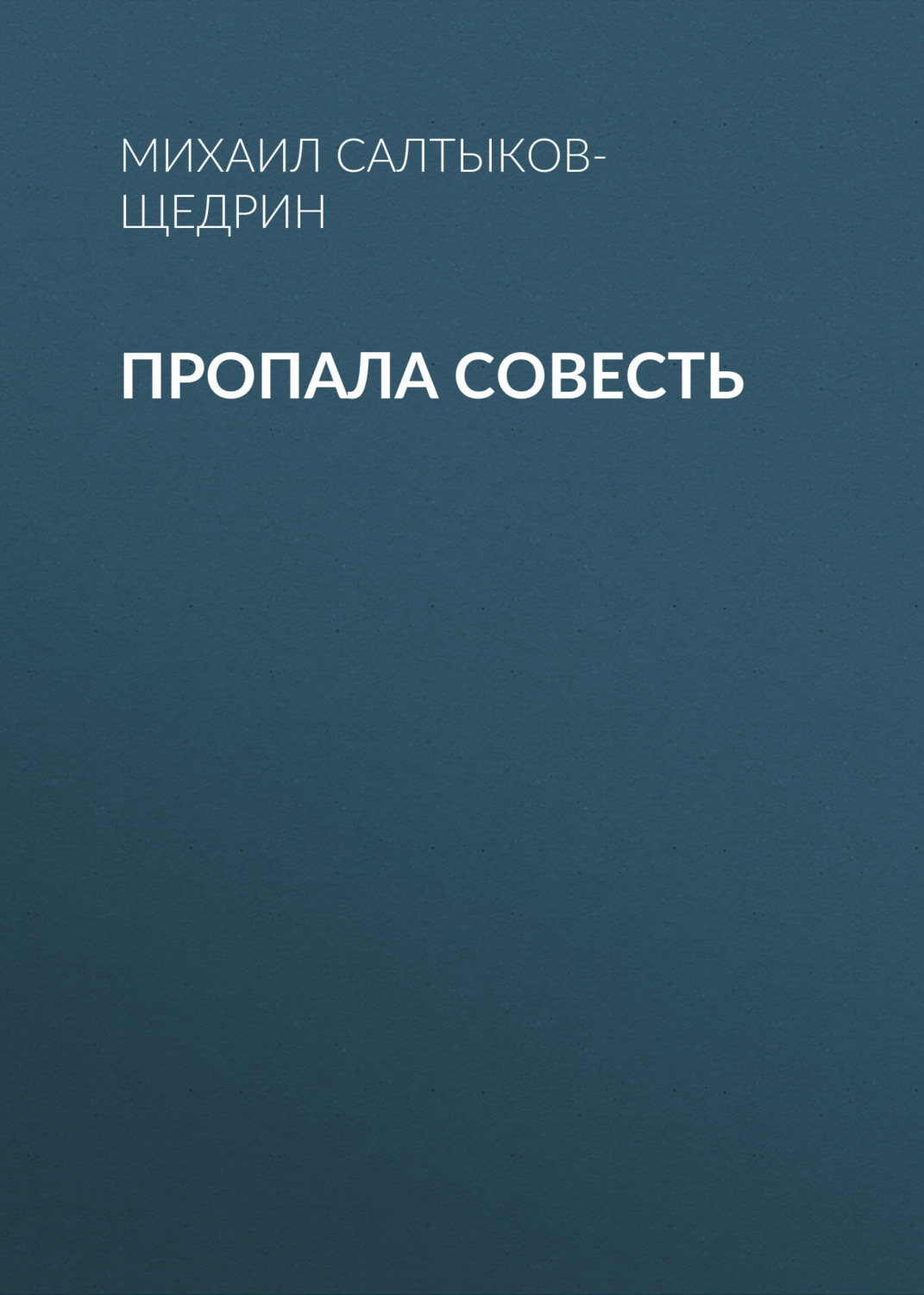 Обложка книги «Пропала совесть»