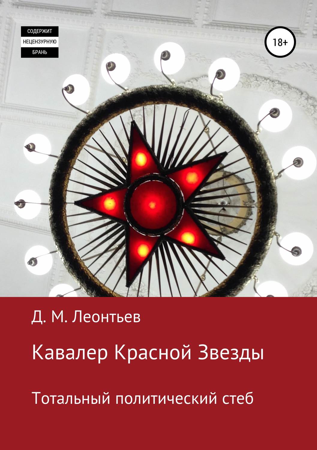 Обложка книги «Кавалер Красной Звезды. Тотальный политический стеб»