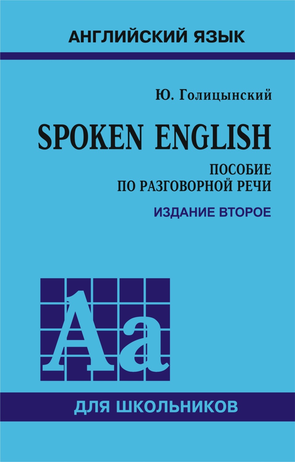 Обложка книги «Spoken English. Пособие по разговорной речи для школьников. 2-е издание»