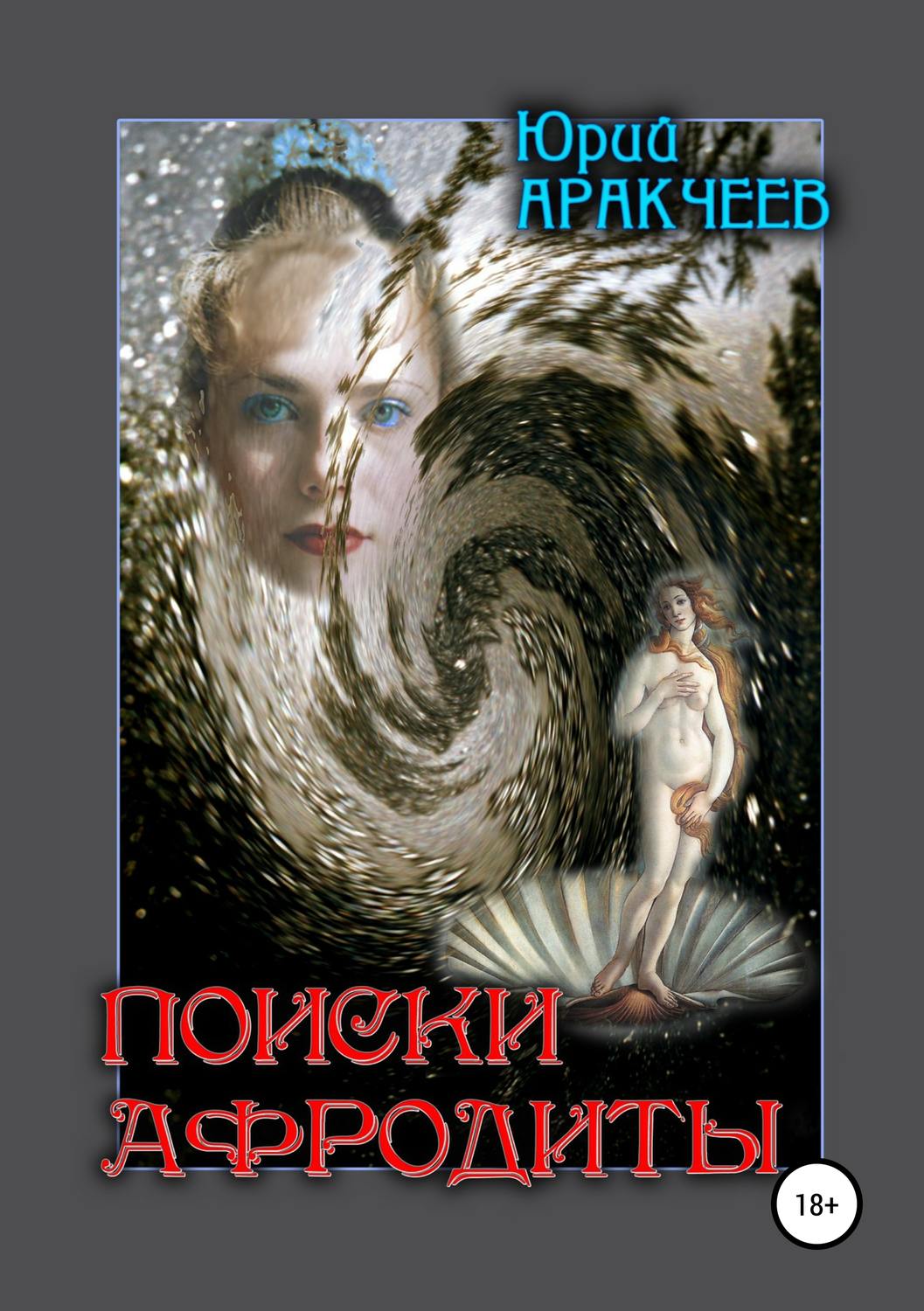 Обложка книги «Поиски Афродиты»
