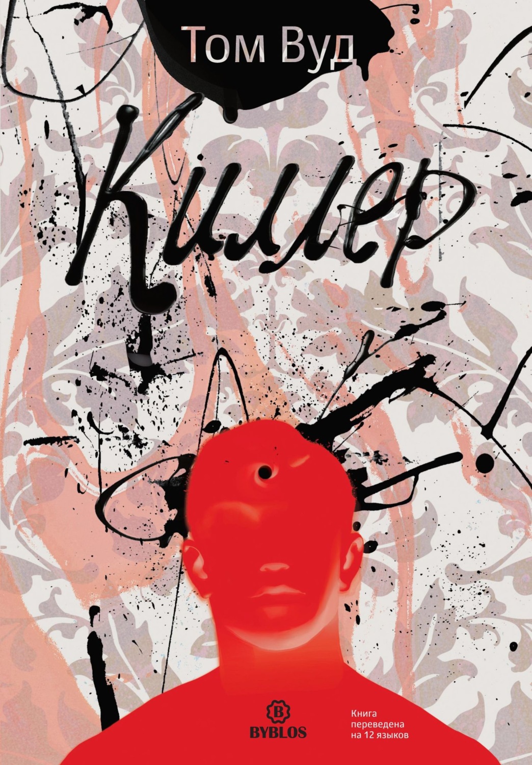 Обложка книги «Киллер»