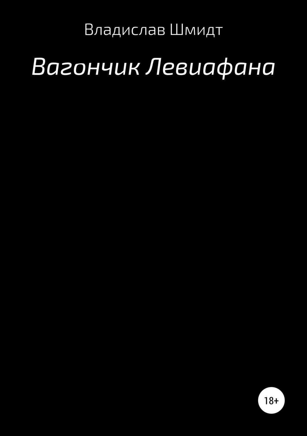 Обложка книги «Вагончик Левиафана»