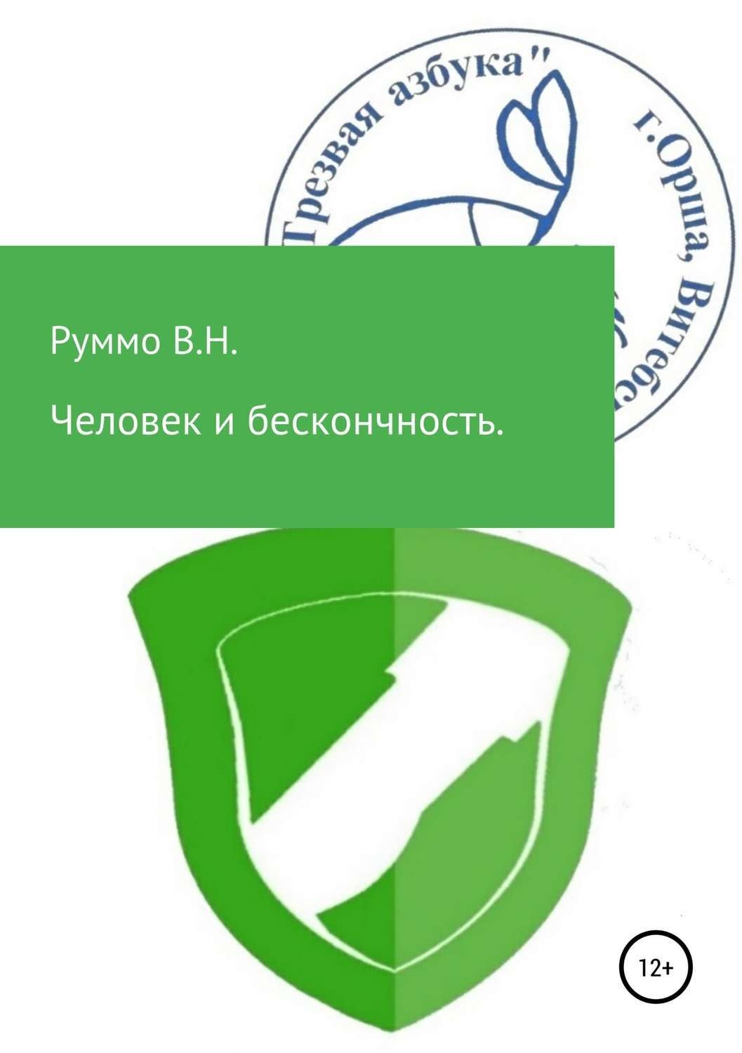 Обложка книги «Человек и бесконечность. Сборник рассказов»