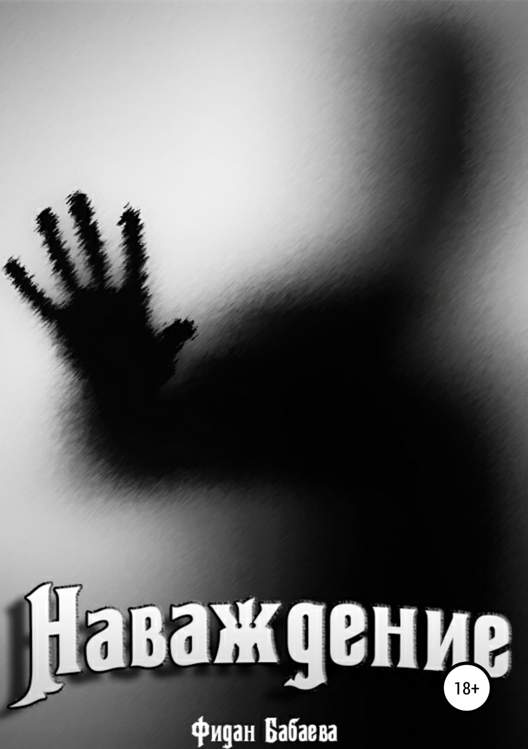 Обложка книги «Наваждение»