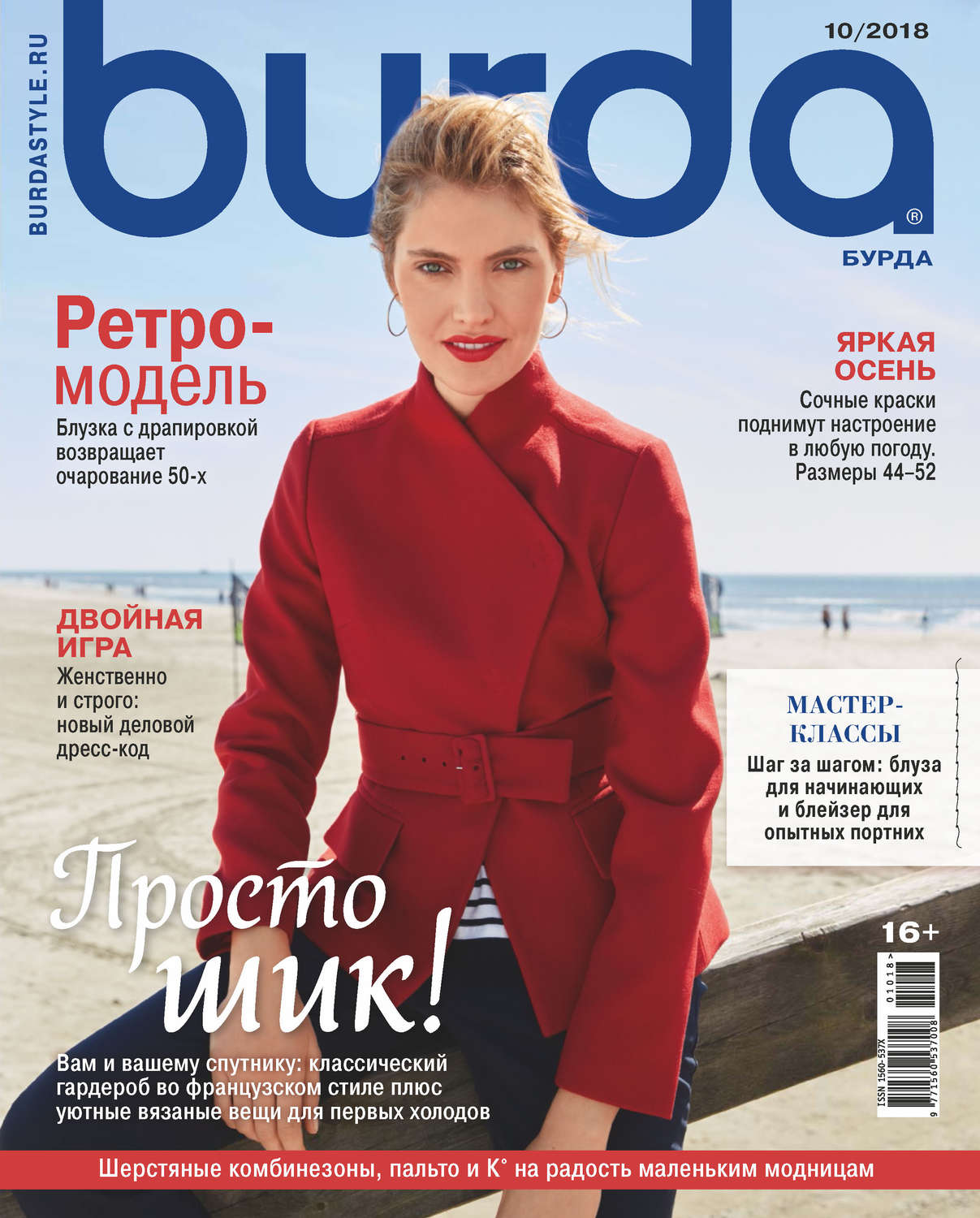 Обложка книги «Burda №10/2018»