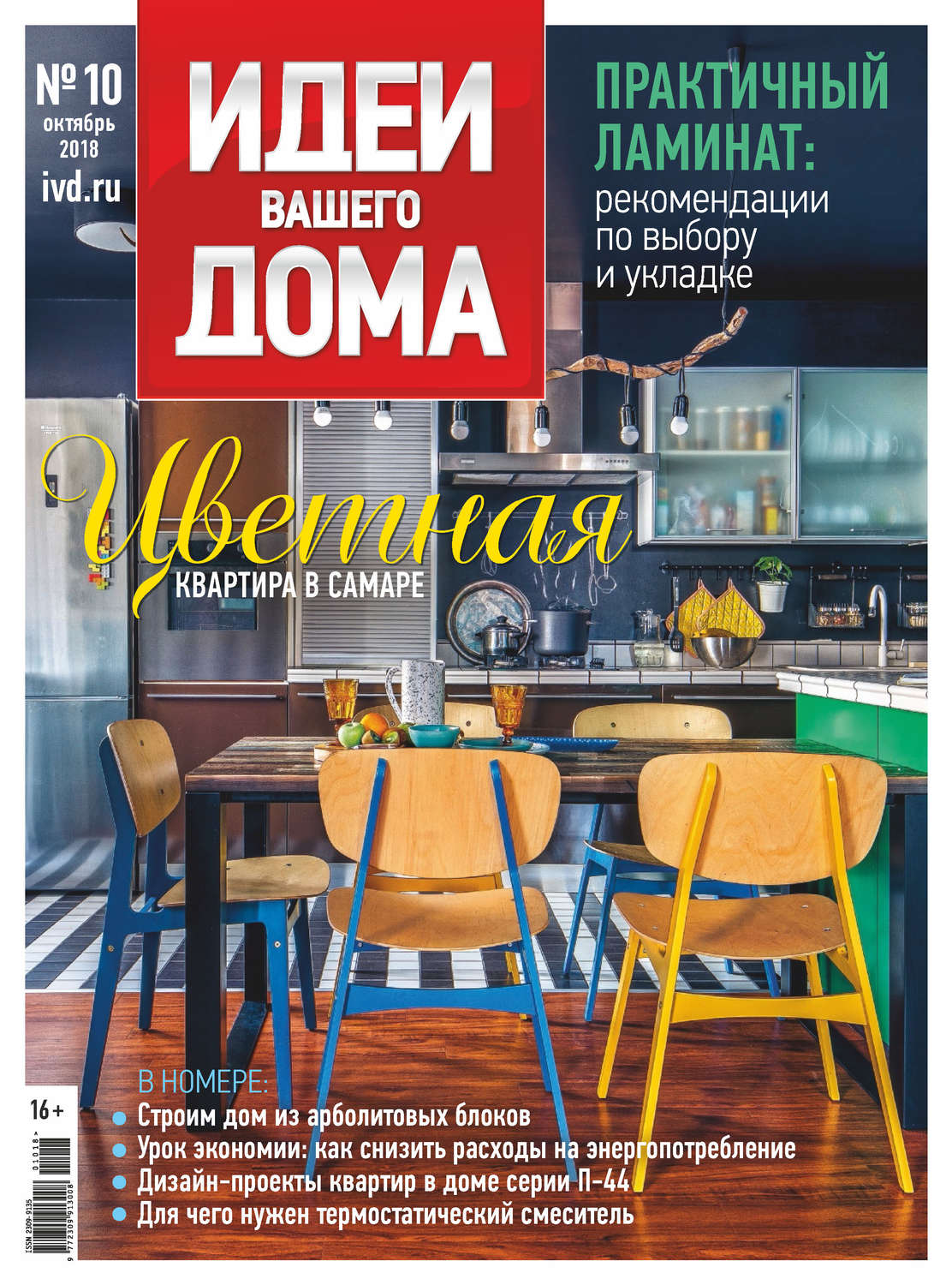 Обложка книги «Идеи Вашего Дома №10/2018»