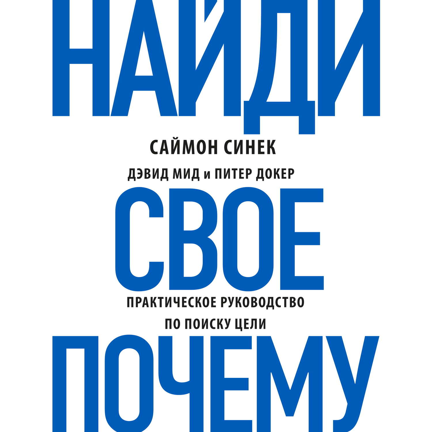 Обложка книги «Найди свое «Почему?». Практическое руководство по поиску цели»