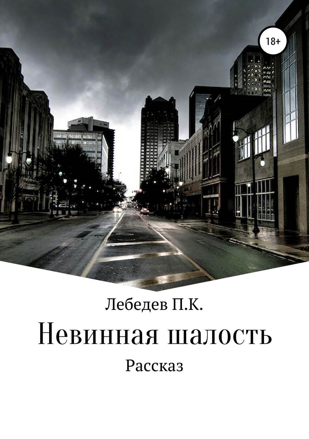 Обложка книги «Невинная шалость»
