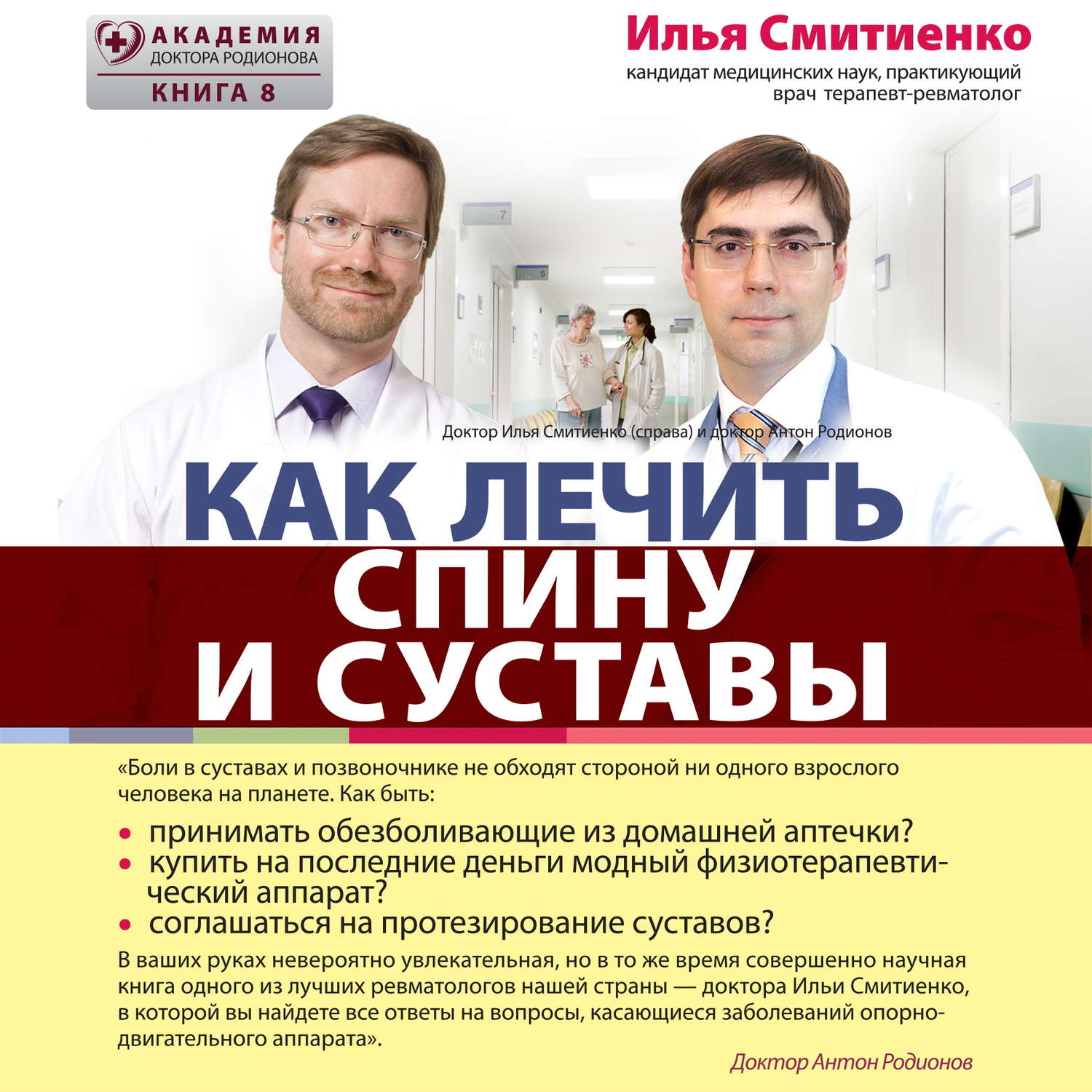 Обложка книги «Как лечить спину и суставы»