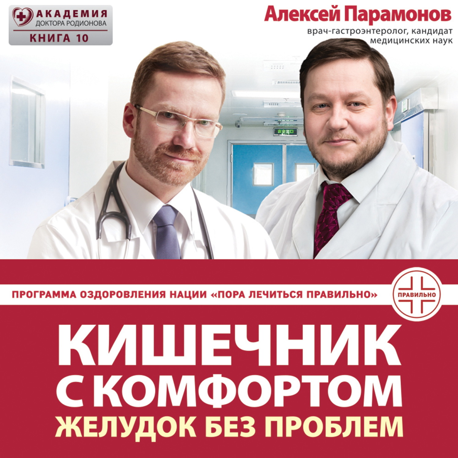 Обложка книги «Кишечник с комфортом, желудок без проблем»