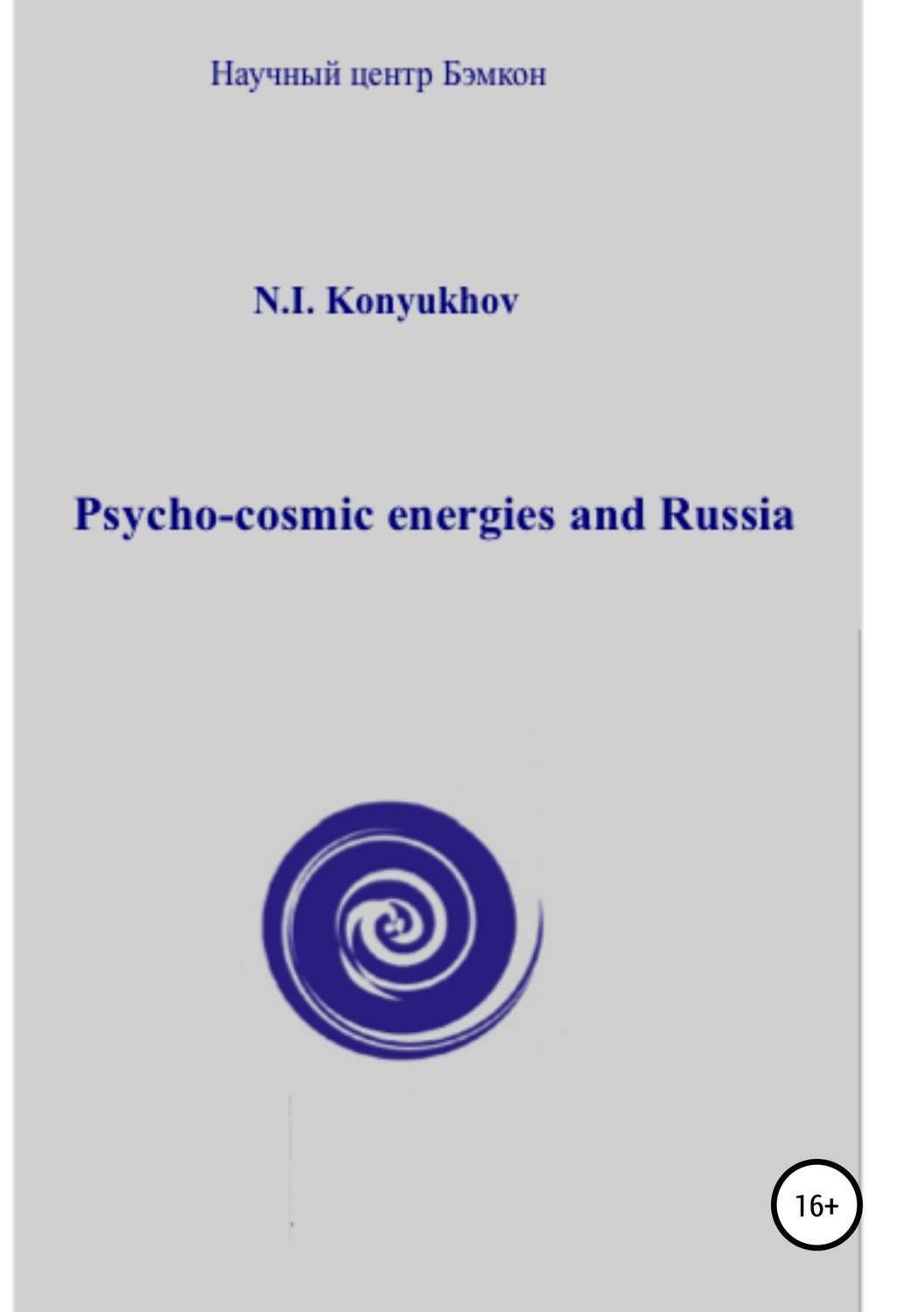 Обложка книги «Psycho-cosmic energies and Russia»