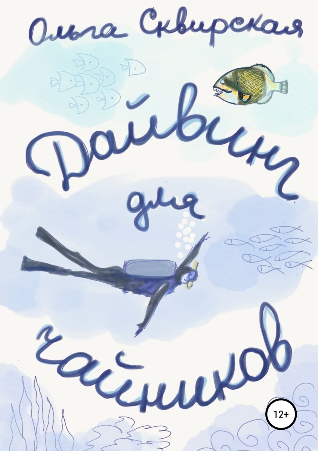 Обложка книги «Дайвинг для чайников»