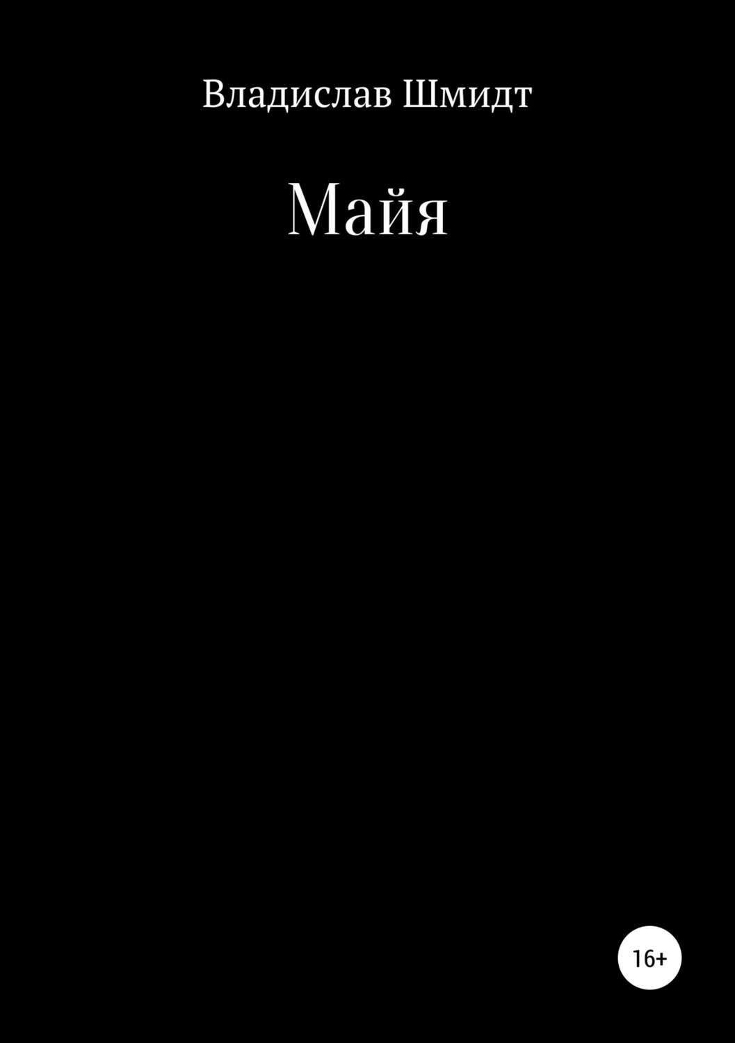 Обложка книги «Майя»