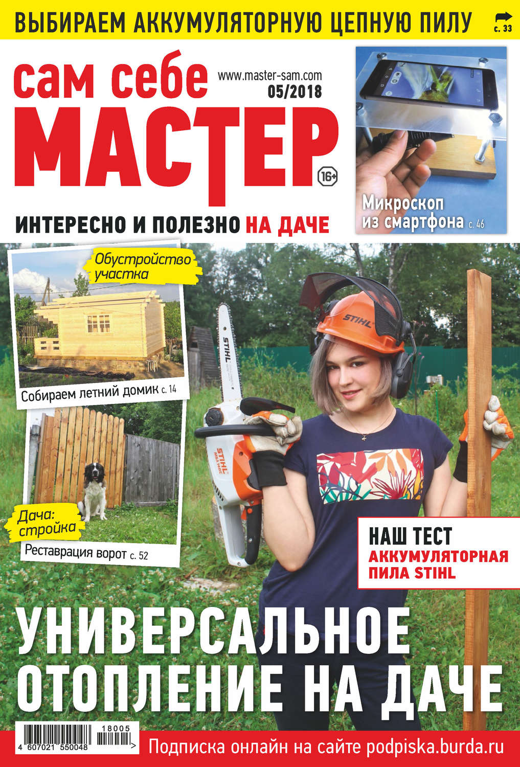Обложка книги «Сам себе мастер №05/2018»